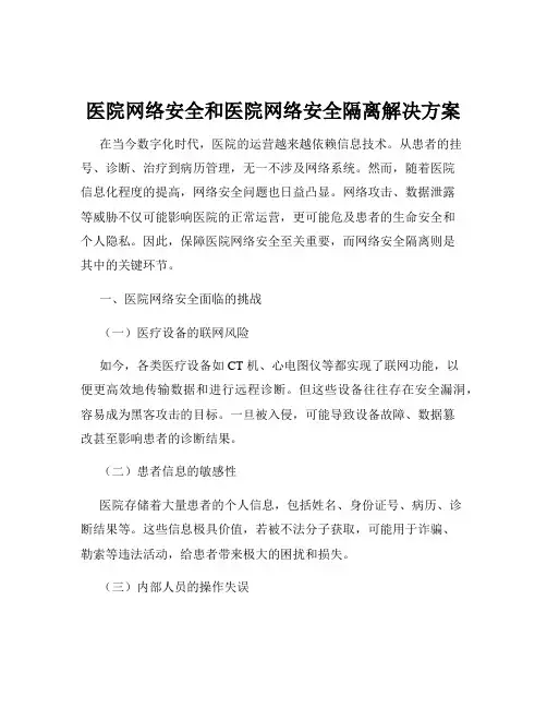 医院网络安全和医院网络安全隔离解决方案