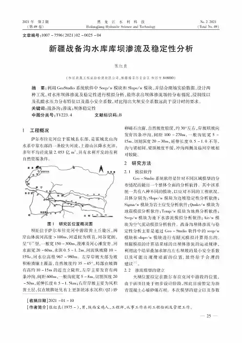 新疆战备沟水库库坝渗流及稳定性分析