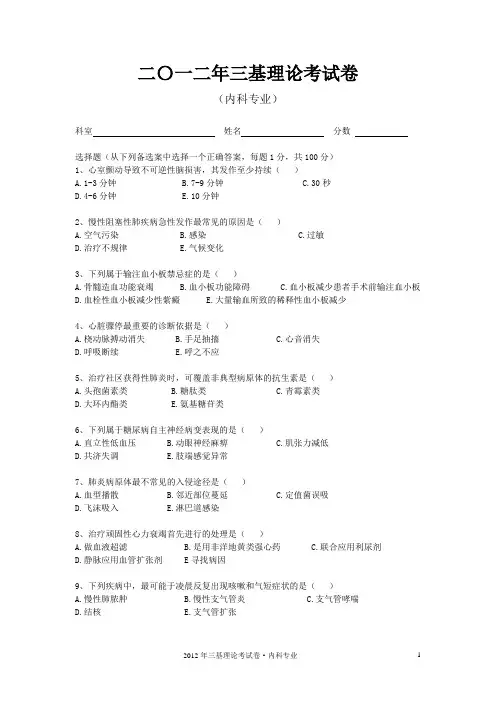 2012三基考试题(内科)