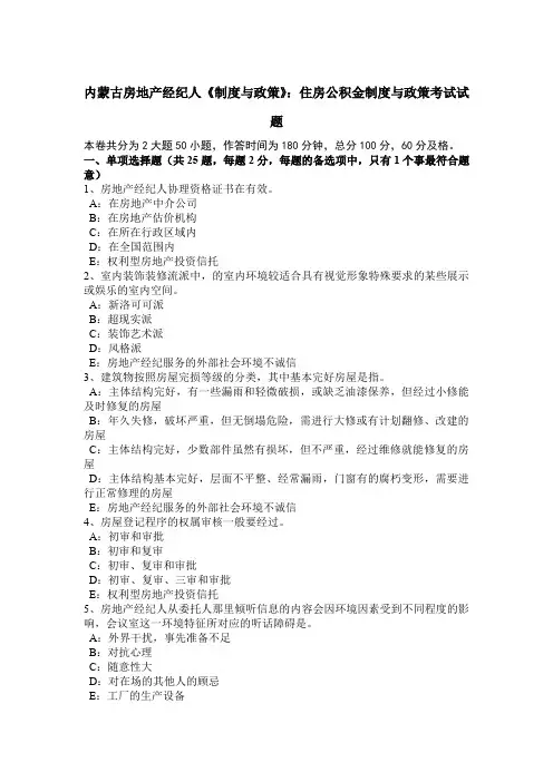 内蒙古房地产经纪人《制度与政策》：住房公积金制度与政策考试试题