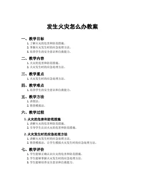 发生火灾怎么办教案