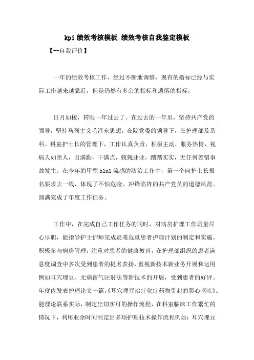 kpi绩效考核模板 绩效考核自我鉴定模板