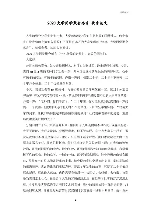 2020大学同学聚会感言_优秀范文_0