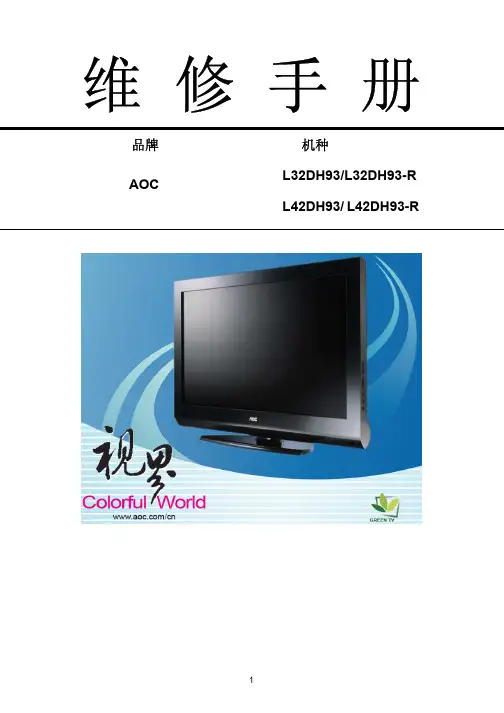 AOC液晶电视维修手册介绍