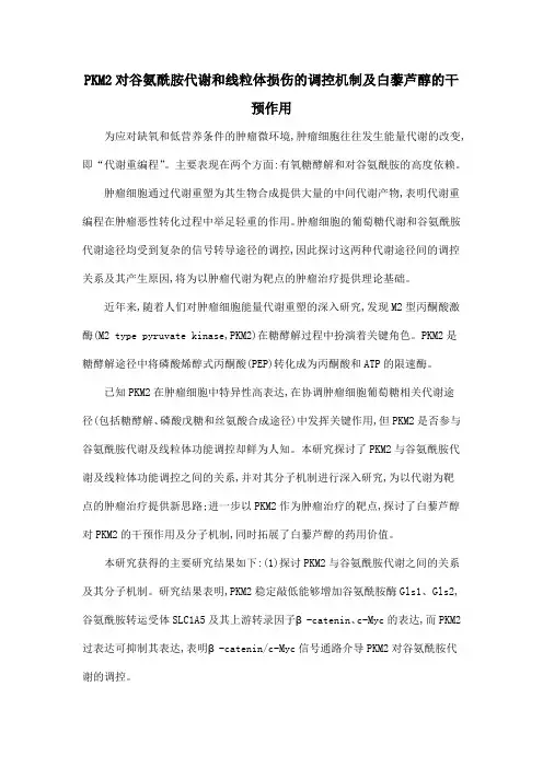 PKM2对谷氨酰胺代谢和线粒体损伤的调控机制及白藜芦醇的干预作用