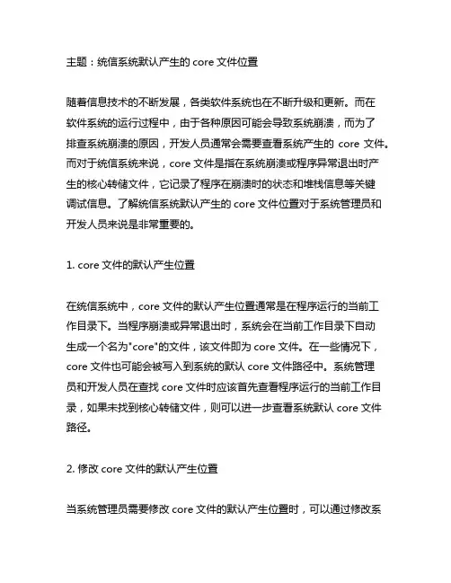 统信系统默认产生的core文件位置