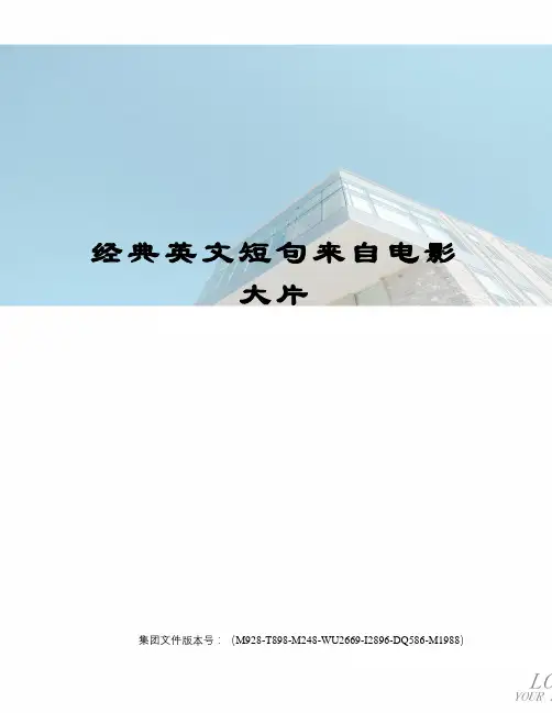 经典英文短句来自电影大片图文稿
