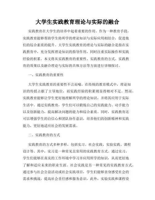 大学生实践教育理论与实际的融合