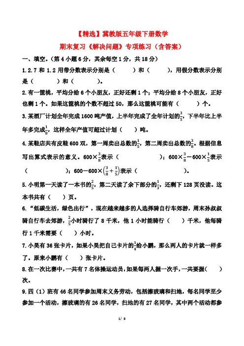 【精选】冀教版五年级下册数学期末复习《解决问题》专项练习(含答案)