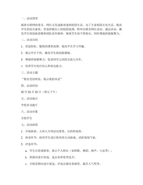教室网红活动策划方案模板