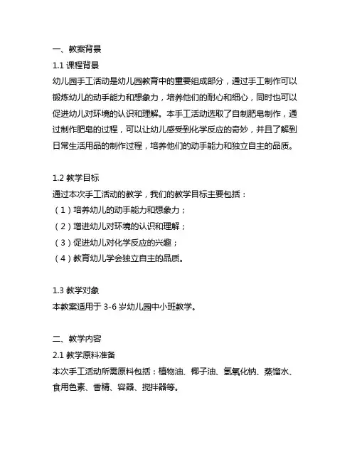 幼儿园手工活动《自制肥皂》教案 幼儿园手工教案