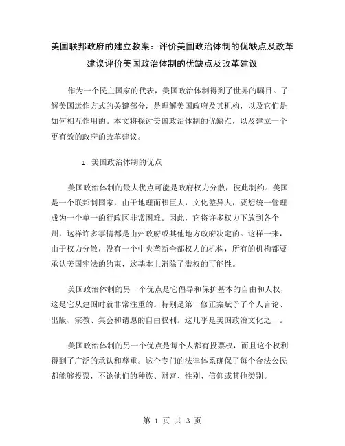 美国联邦政府的建立教案：评价美国政治体制的优缺点及改革建议