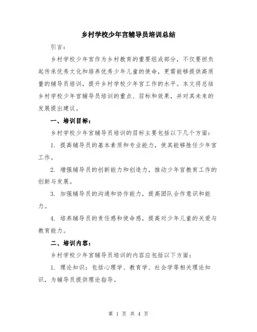 乡村学校少年宫辅导员培训总结