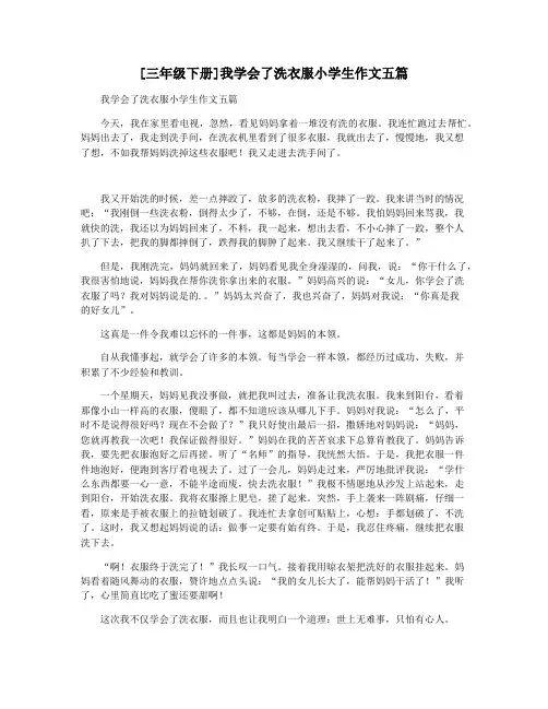 [三年级下册]我学会了洗衣服小学生作文五篇