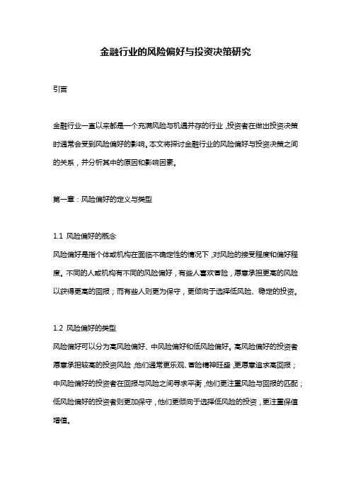 金融行业的风险偏好与投资决策研究