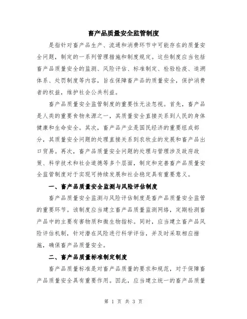 畜产品质量安全监管制度