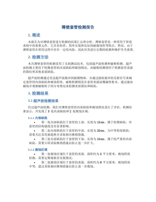薄壁套管检测报告