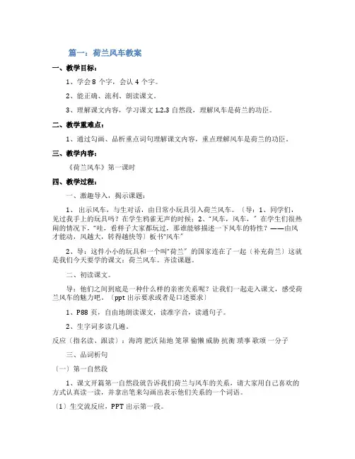 课文《荷兰风车》教案范文三篇