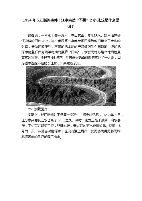 1954年长江断流事件：江水突然“不见”2小时,这是什么原因？