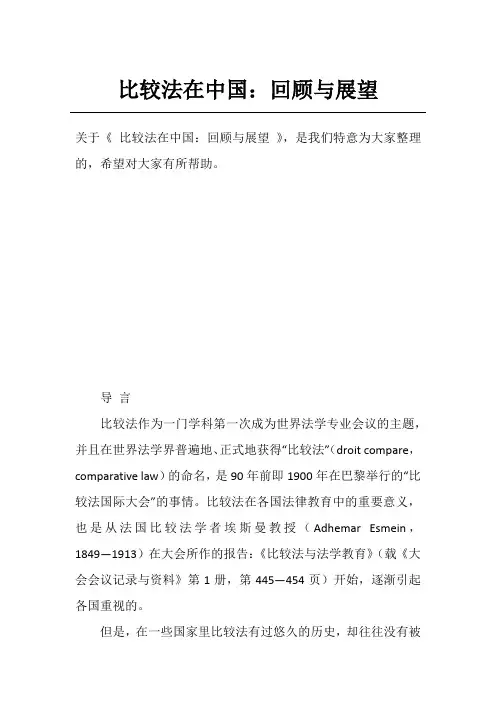 比较法在中国：回顾与展望