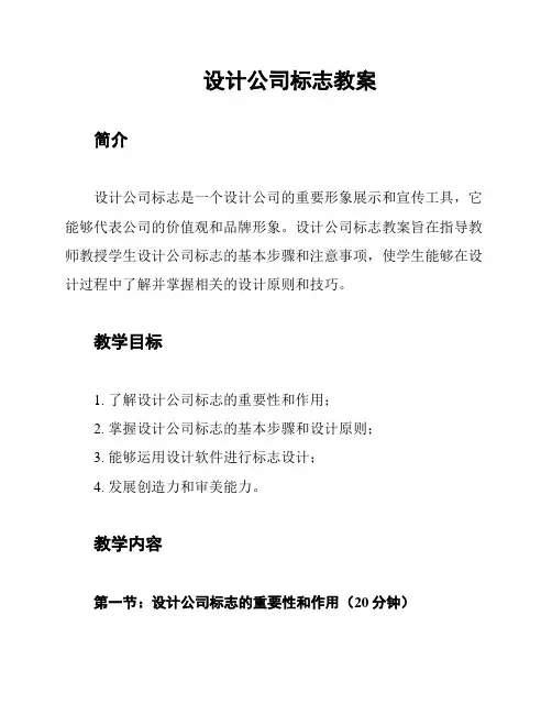设计公司标志教案