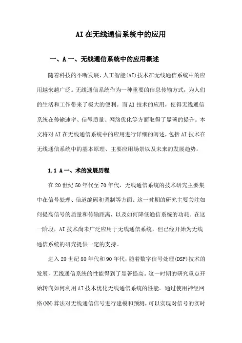 AI在无线通信系统中的应用