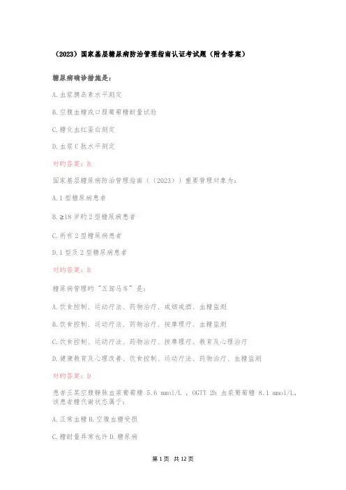 (2023)国家基层糖尿病防治管理指南认证考试题(附含答案)