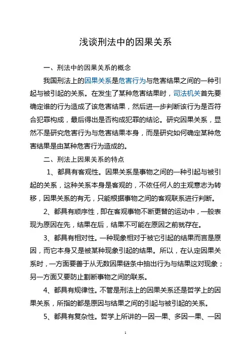 浅谈刑法中的因果关系 2