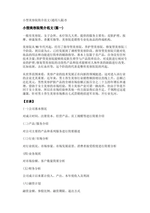 新小型美容院简介范文(通用八篇)