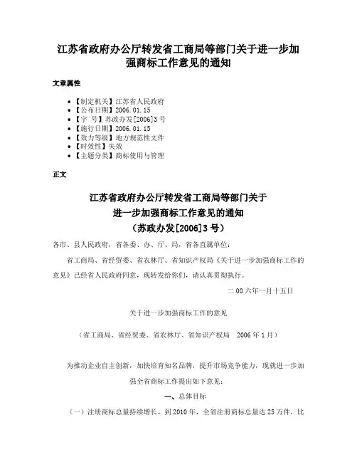 江苏省政府办公厅转发省工商局等部门关于进一步加强商标工作意见的通知