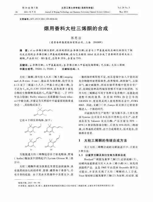 烟用香料大柱三烯酮的合成