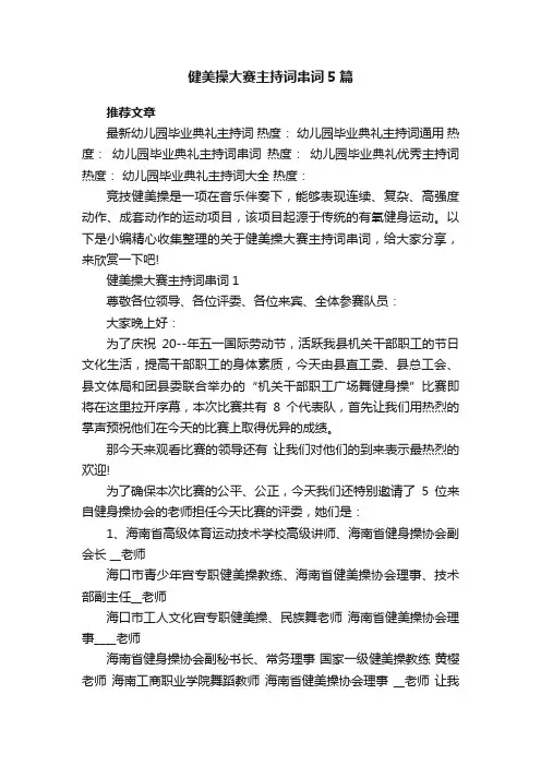 健美操大赛主持词串词5篇