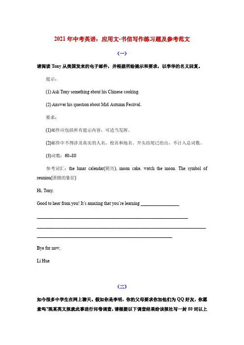 2021年中考英语：应用文-书信写作练习题及参考范文