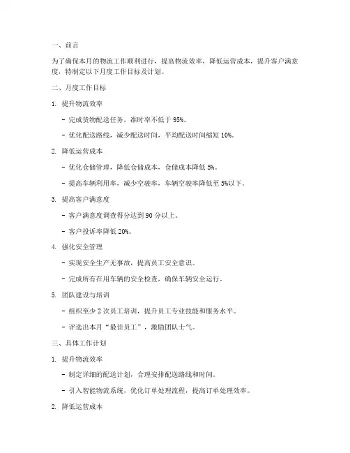 物流工作计划月目标模板