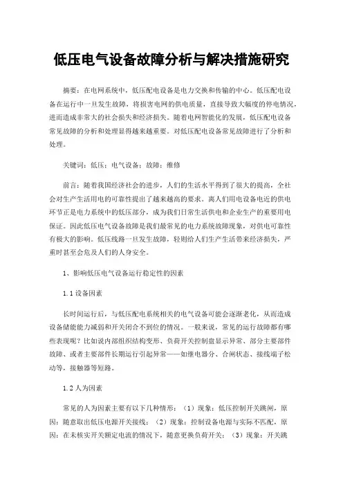 低压电气设备故障分析与解决措施研究