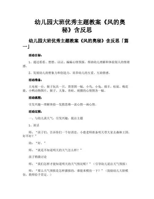 幼儿园大班优秀主题教案《风的奥秘》含反思