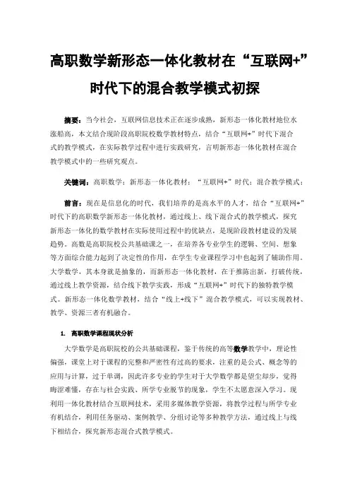 高职数学新形态一体化教材在“互联网+”时代下的混合教学模式初探