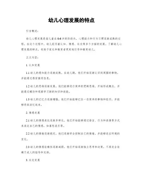 幼儿心理发展的特点