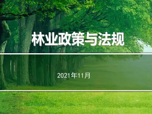 林业政策与法规讲座PPT(2023326)
