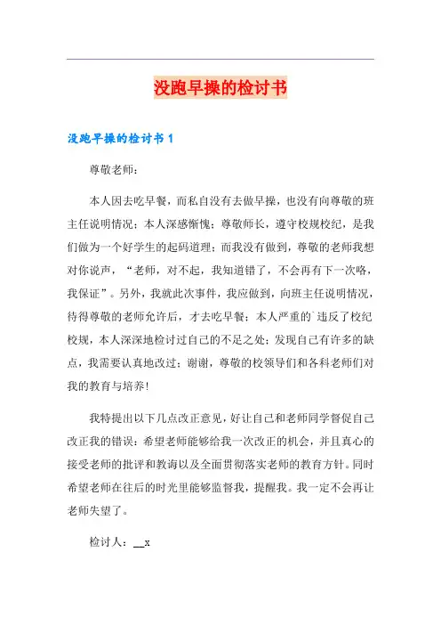 没跑早操的检讨书
