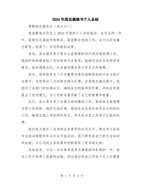 2024年度总裁秘书个人总结