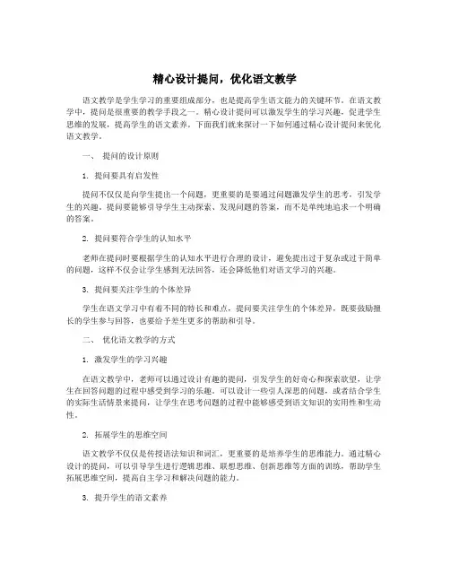 精心设计提问,优化语文教学