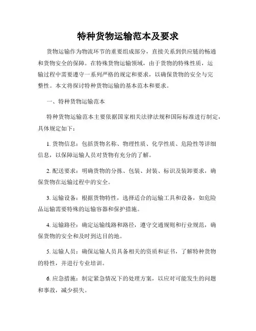 特种货物运输范本及要求