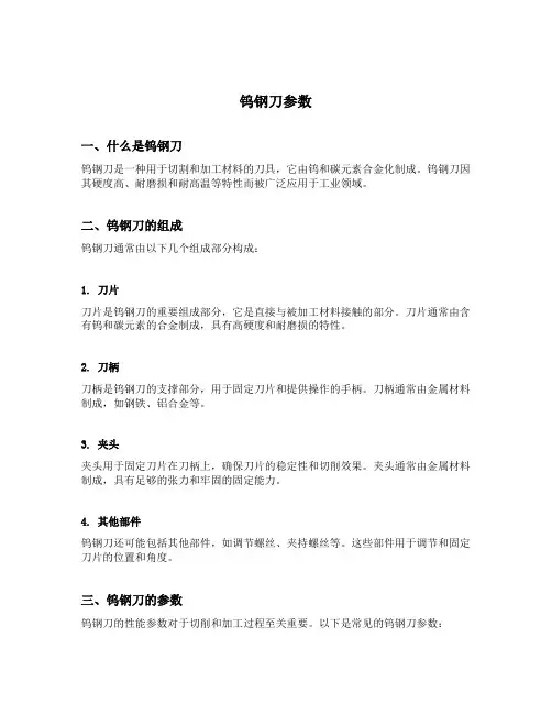 钨钢刀参数