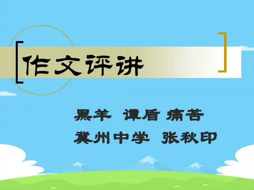 高考复习作文讲评ppt[优秀作文]
