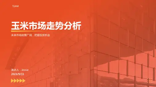 2023年第三季度国内玉米市场走势特征分析报告模板