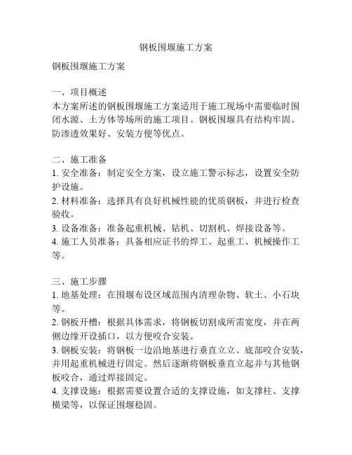 钢板围堰施工方案