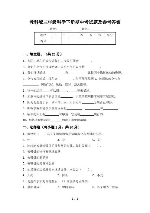 教科版三年级科学下册期中考试题及参考答案