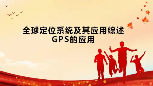 全球定位系统及其应用综述GPS的应用