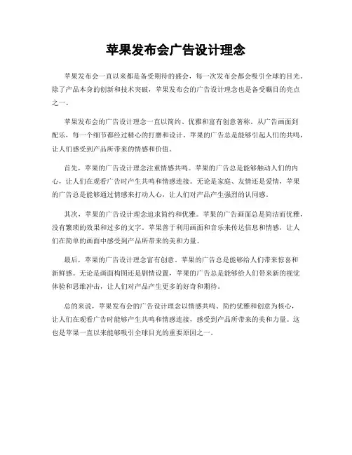 苹果发布会广告设计理念